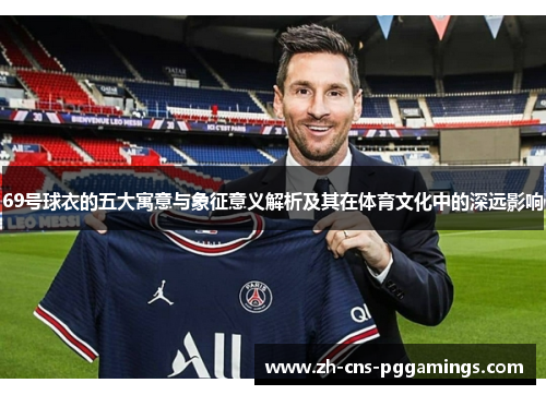 69号球衣的五大寓意与象征意义解析及其在体育文化中的深远影响