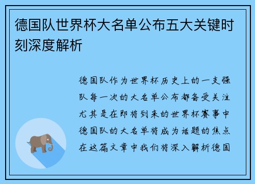 德国队世界杯大名单公布五大关键时刻深度解析