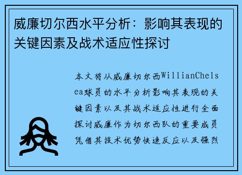 威廉切尔西水平分析：影响其表现的关键因素及战术适应性探讨