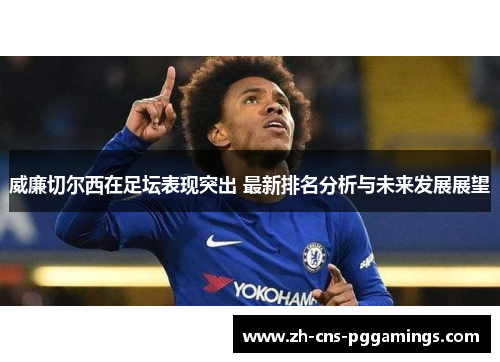 威廉切尔西在足坛表现突出 最新排名分析与未来发展展望
