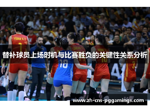 替补球员上场时机与比赛胜负的关键性关系分析