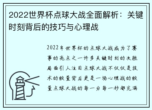 2022世界杯点球大战全面解析：关键时刻背后的技巧与心理战