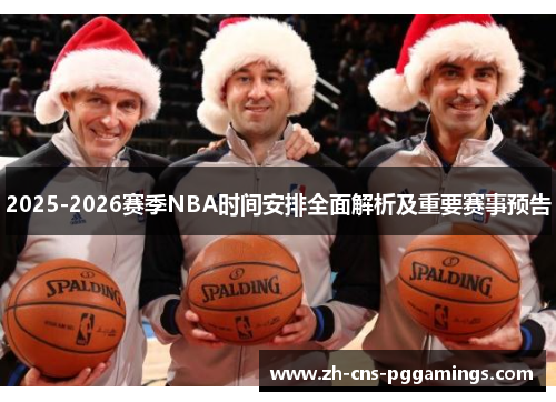 2025-2026赛季NBA时间安排全面解析及重要赛事预告