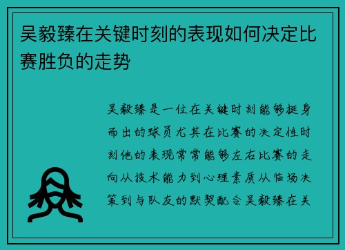 吴毅臻在关键时刻的表现如何决定比赛胜负的走势