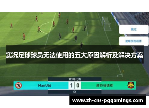 实况足球球员无法使用的五大原因解析及解决方案