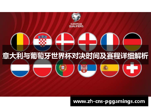 意大利与葡萄牙世界杯对决时间及赛程详细解析