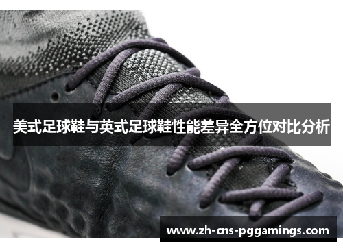 美式足球鞋与英式足球鞋性能差异全方位对比分析
