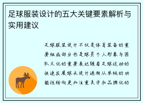 足球服装设计的五大关键要素解析与实用建议