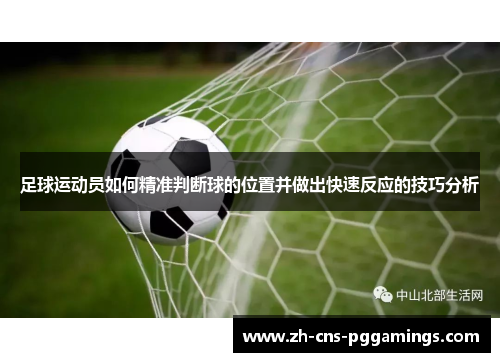 足球运动员如何精准判断球的位置并做出快速反应的技巧分析
