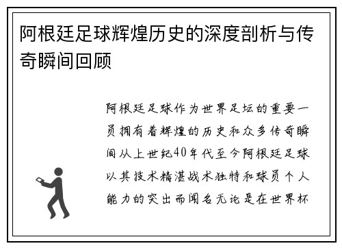 阿根廷足球辉煌历史的深度剖析与传奇瞬间回顾