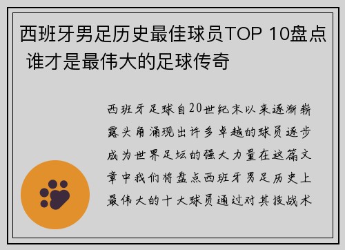 西班牙男足历史最佳球员TOP 10盘点 谁才是最伟大的足球传奇