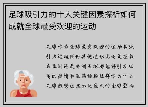 足球吸引力的十大关键因素探析如何成就全球最受欢迎的运动