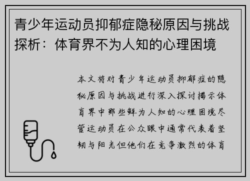 青少年运动员抑郁症隐秘原因与挑战探析：体育界不为人知的心理困境