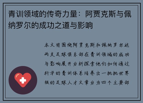 青训领域的传奇力量：阿贾克斯与佩纳罗尔的成功之道与影响