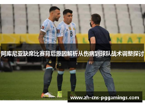 阿库尼亚缺席比赛背后原因解析从伤病到球队战术调整探讨