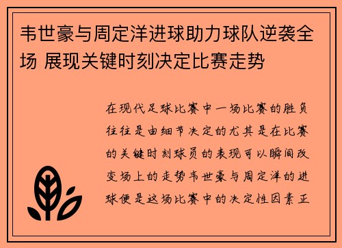 韦世豪与周定洋进球助力球队逆袭全场 展现关键时刻决定比赛走势