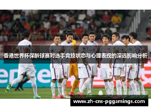 香港世界杯保龄球赛对选手竞技状态与心理表现的深远影响分析
