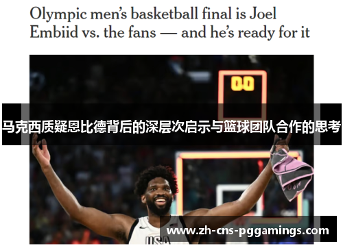 马克西质疑恩比德背后的深层次启示与篮球团队合作的思考