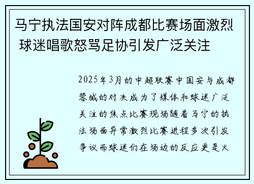 马宁执法国安对阵成都比赛场面激烈 球迷唱歌怒骂足协引发广泛关注