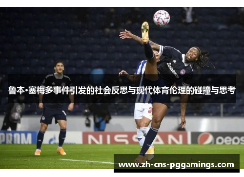 鲁本·塞梅多事件引发的社会反思与现代体育伦理的碰撞与思考