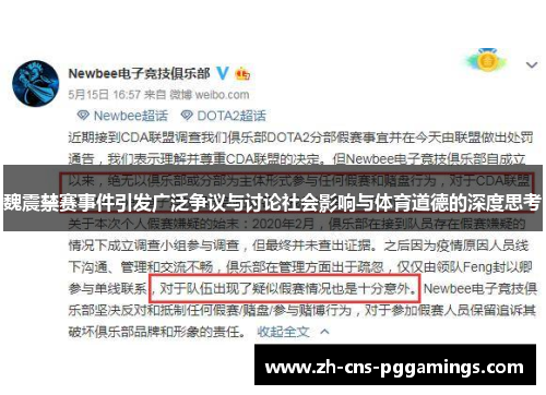 魏震禁赛事件引发广泛争议与讨论社会影响与体育道德的深度思考