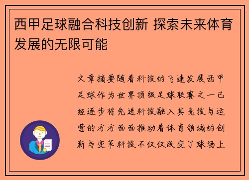 西甲足球融合科技创新 探索未来体育发展的无限可能