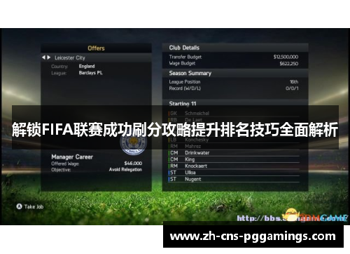 解锁FIFA联赛成功刷分攻略提升排名技巧全面解析