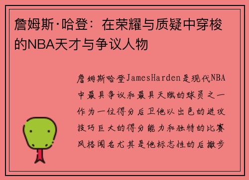 詹姆斯·哈登：在荣耀与质疑中穿梭的NBA天才与争议人物