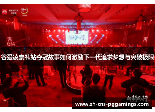 谷爱凌崇礼站夺冠故事如何激励下一代追求梦想与突破极限