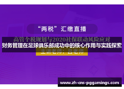 财务管理在足球俱乐部成功中的核心作用与实践探索