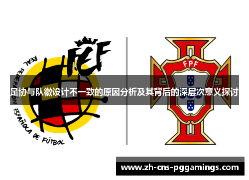 足协与队徽设计不一致的原因分析及其背后的深层次意义探讨