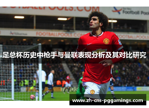 足总杯历史中枪手与曼联表现分析及其对比研究 足总杯历史中枪手与曼联表现分析及其对比研究
