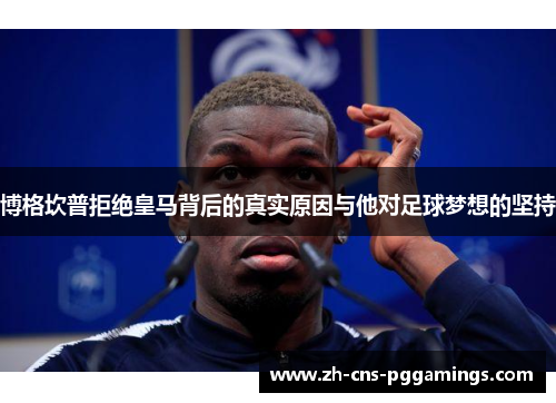 博格坎普拒绝皇马背后的真实原因与他对足球梦想的坚持