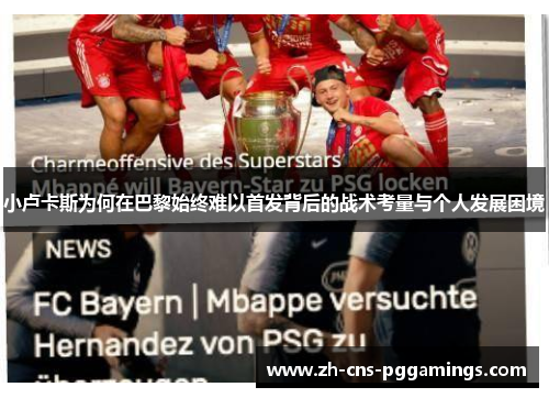 小卢卡斯为何在巴黎始终难以首发背后的战术考量与个人发展困境 小卢卡斯为何在巴黎始终难以首发背后的战术考量与个人发展困境