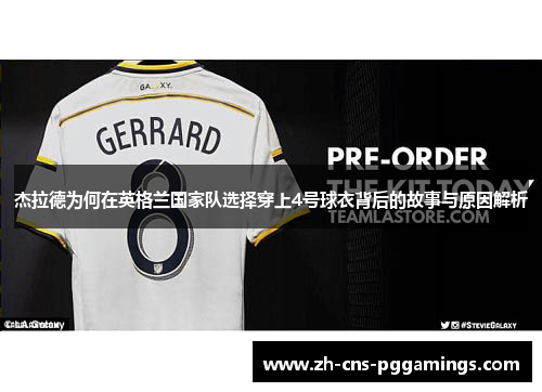 杰拉德为何在英格兰国家队选择穿上4号球衣背后的故事与原因解析