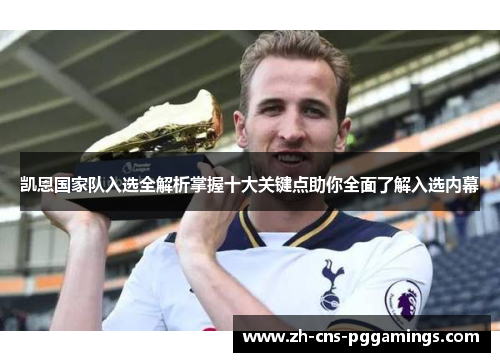 凯恩国家队入选全解析掌握十大关键点助你全面了解入选内幕