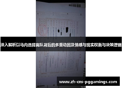 深入解析以马内选择离队背后的多重动因及情感与现实权衡与决策逻辑 深入解析以马内选择离队背后的多重动因及情感与现实权衡与决策逻辑