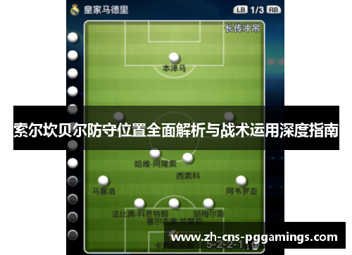 索尔坎贝尔防守位置全面解析与战术运用深度指南 索尔坎贝尔防守位置全面解析与战术运用深度指南