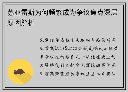 苏亚雷斯为何频繁成为争议焦点深层原因解析 苏亚雷斯为何频繁成为争议焦点深层原因解析
