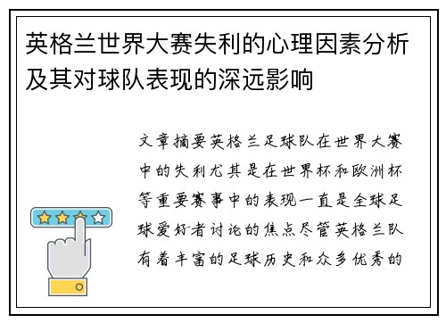 英格兰世界大赛失利的心理因素分析及其对球队表现的深远影响