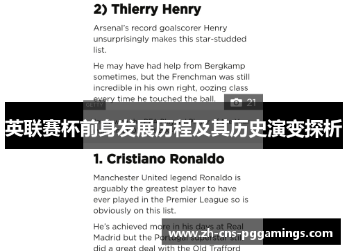 英联赛杯前身发展历程及其历史演变探析