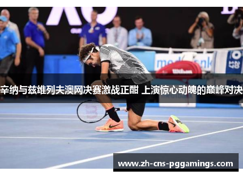 辛纳与兹维列夫澳网决赛激战正酣 上演惊心动魄的巅峰对决