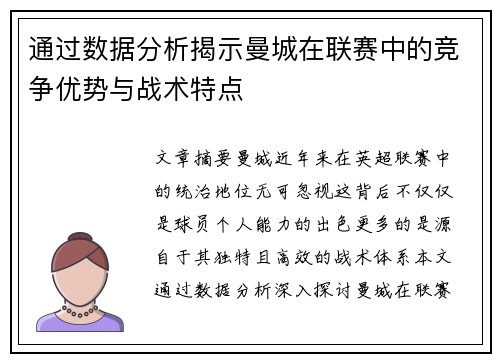 通过数据分析揭示曼城在联赛中的竞争优势与战术特点 通过数据分析揭示曼城在联赛中的竞争优势与战术特点