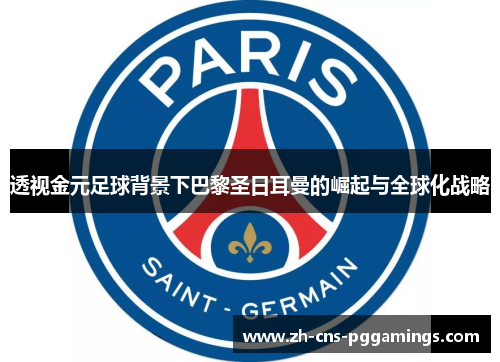 透视金元足球背景下巴黎圣日耳曼的崛起与全球化战略