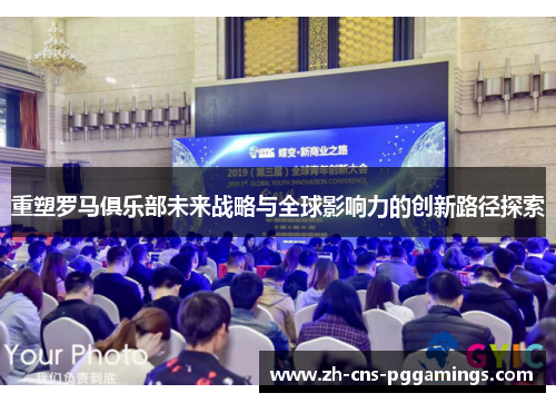 重塑罗马俱乐部未来战略与全球影响力的创新路径探索 重塑罗马俱乐部未来战略与全球影响力的创新路径探索