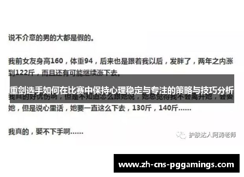 重剑选手如何在比赛中保持心理稳定与专注的策略与技巧分析 重剑选手如何在比赛中保持心理稳定与专注的策略与技巧分析