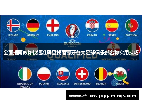 全面指南教你快速准确查找葡萄牙各大足球俱乐部名称实用技巧 全面指南教你快速准确查找葡萄牙各大足球俱乐部名称实用技巧
