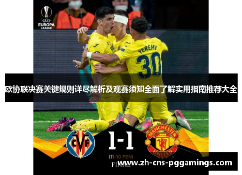 欧协联决赛关键规则详尽解析及观赛须知全面了解实用指南推荐大全