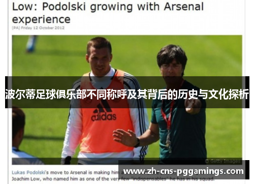 波尔蒂足球俱乐部不同称呼及其背后的历史与文化探析 波尔蒂足球俱乐部不同称呼及其背后的历史与文化探析