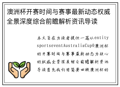澳洲杯开赛时间与赛事最新动态权威全景深度综合前瞻解析资讯导读 澳洲杯开赛时间与赛事最新动态权威全景深度综合前瞻解析资讯导读